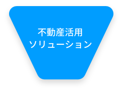 不動産活用ソリューション