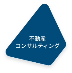 不動産コンサルティング