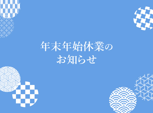 ウエムラグループ年末年始休業のお知らせ