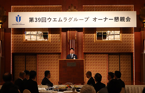 ウエムラグループ オーナー懇親会（南部地区）開催