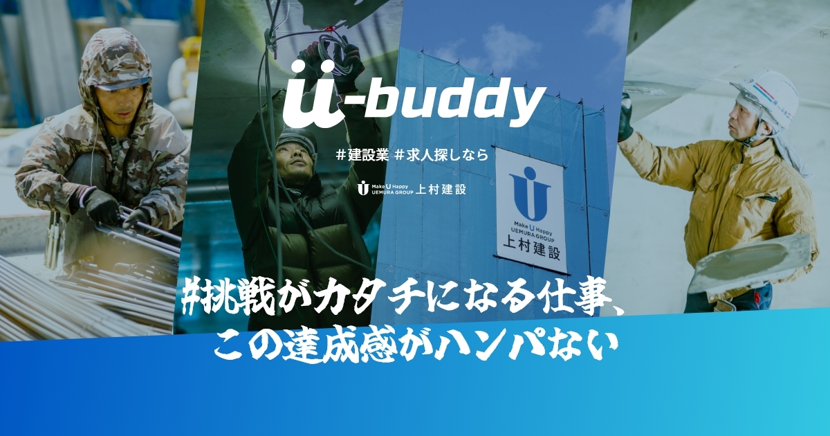 建設業の魅力を発信するWEBサイト「U-buddy」開設