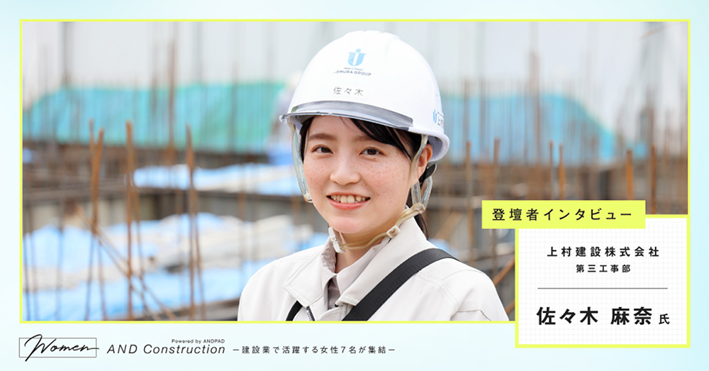 登壇者インタビュー 上村建設株式会社 第三工事部 佐々木麻奈 氏